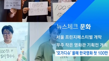 [뉴스체크｜문화] '모가디슈' 올해 한국영화 첫 100만