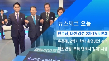 [뉴스체크｜오늘] 민주당, 대선 경선 2차 TV토론회