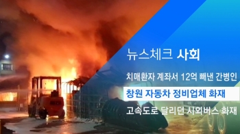 [뉴스체크｜사회] 창원 자동차 정비업체 화재