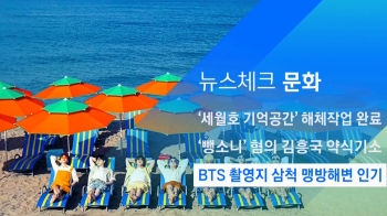 [뉴스체크｜문화] BTS 촬영지 삼척 맹방해변 인기