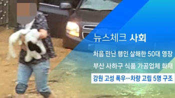 [뉴스체크｜사회] 강원 고성 폭우…차량 고립 5명 구조