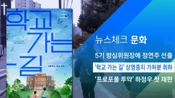 [뉴스체크｜문화] '학교 가는 길' 상영중지 가처분 취하