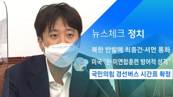 [뉴스체크｜정치] 국민의힘 경선버스 시간표 확정