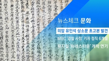 [뉴스체크｜문화] 의암 유인석 상소문 초고본 발견