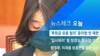 [뉴스체크｜오늘] '후원금 유용 혐의' 윤미향 첫 재판