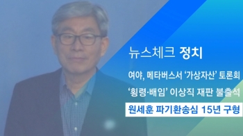 [뉴스체크｜정치] 원세훈 파기환송심 15년 구형