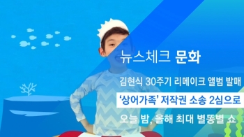 [뉴스체크｜문화] '상어가족' 저작권 소송 2심으로