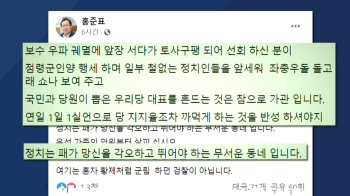 홍준표, 윤석열에 “점령군 행세…당 대표 흔들기 가관“