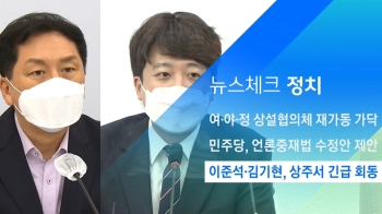 [뉴스체크｜정치] 이준석·김기현, 상주서 긴급 회동