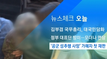 [뉴스체크｜오늘] '공군 성추행 사망' 가해자 첫 재판