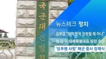 [뉴스체크｜정치] '성추행 사망' 해군 중사 장례식