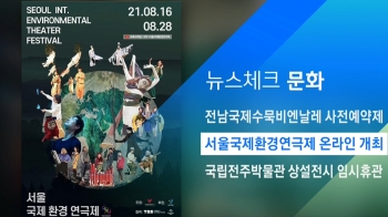 [뉴스체크｜문화] 서울국제환경연극제 온라인 개최