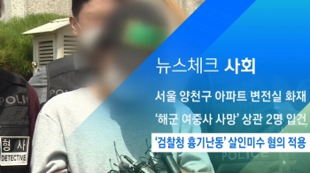 [뉴스체크｜사회] '검찰청 흉기난동' 살인미수 혐의 적용