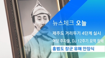 [뉴스체크｜오늘] 홍범도 장군 유해 안장식