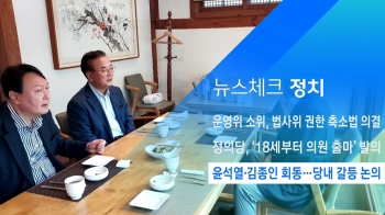 [뉴스체크｜정치] 윤석열·김종인 회동…당내 갈등 논의