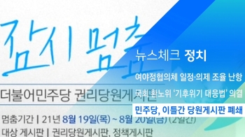 [뉴스체크｜정치] 민주당, 이틀간 당원게시판 폐쇄