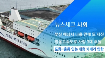 [뉴스체크｜사회] 포항~울릉 잇는 대형 카페리 입항