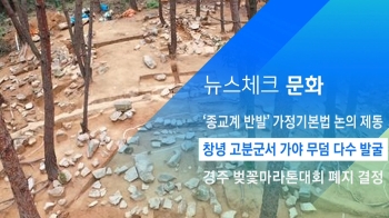 [뉴스체크｜문화] 창녕 고분군서 가야 무덤 다수 발굴