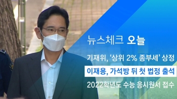 [뉴스체크｜오늘] 이재용, 가석방 뒤 첫 법정 출석