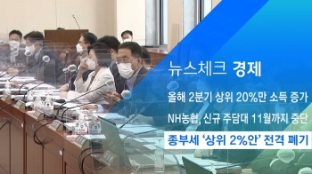 [뉴스체크｜경제] 종부세 '상위 2%안' 전격 폐기