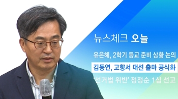 [뉴스체크｜오늘] 김동연, 고향서 대선 출마 공식화