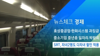 [뉴스체크｜경제] SRT, 자녀2명도 다자녀 할인 적용