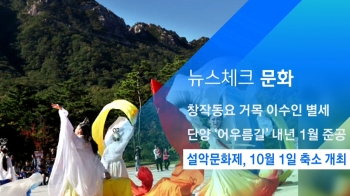 [뉴스체크｜문화] 설악문화제, 10월 1일 축소 개최