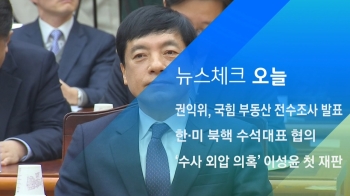 [뉴스체크｜오늘] '수사 외압 의혹' 이성윤 첫 재판