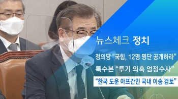 [뉴스체크｜정치] “한국 도운 아프간인 국내 이송 검토“