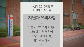 부산대 “조민 입학 취소“…복지부·고려대도 행정검토 돌입