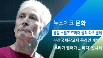 [뉴스체크｜문화] 롤링 스톤즈 드러머 찰리 와츠 별세