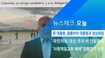 [뉴스체크｜오늘] 문 대통령, 콜롬비아 대통령과 정상회담