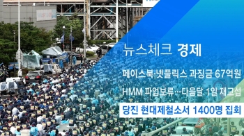 [뉴스체크｜경제] 당진 현대제철소서 1400명 집회