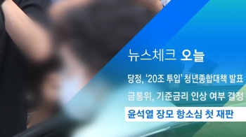 [뉴스체크｜오늘] 윤석열 장모 항소심 첫 재판