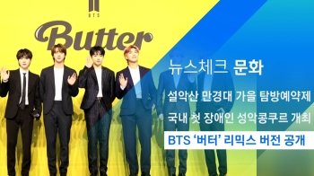 [뉴스체크｜문화] BTS '버터' 리믹스 버전 공개