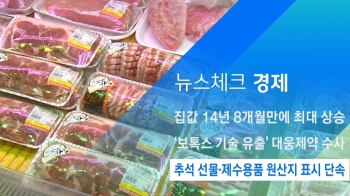 [뉴스체크｜경제] 추석 선물·제수용품 원산지 표시 단속