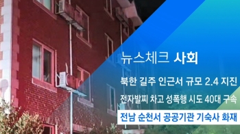 [뉴스체크｜사회] 전남 순천서 공공기관 기숙사 화재