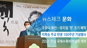 [뉴스체크｜문화] 지학순 주교 탄생 100주년 기념행사