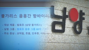 “불가리스, 코로나 억제“ 남양유업 대표 등 4명 검찰 송치