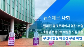 [뉴스체크｜사회] 부산대병원 이틀간 부분 파업