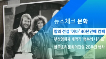 [뉴스체크｜문화] 팝의 전설 '아바' 40년 만에 컴백