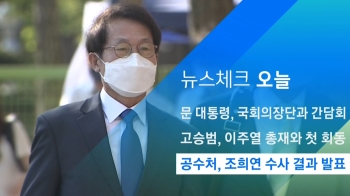 [뉴스체크｜오늘] 공수처, 조희연 수사 결과 발표