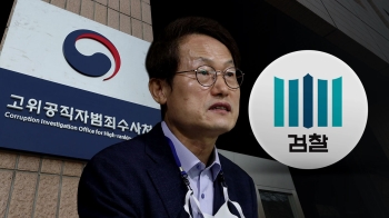 공수처, 검찰에 특별채용 의혹 조희연 교육감 기소 요구