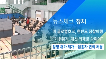 [뉴스체크｜정치] 장병 휴가 재개…접종자 면회 허용