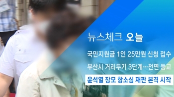 [뉴스체크｜오늘] 윤석열 장모 항소심 재판 본격 시작