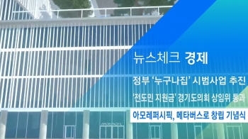 [뉴스체크｜경제] 아모레퍼시픽, 메타버스로 창립 기념식