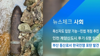 [뉴스체크｜사회] 부산 등산로서 한국전쟁 포탄 발견