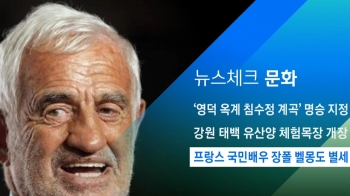 [뉴스체크｜문화] 프랑스 국민배우 장폴 벨몽도 별세