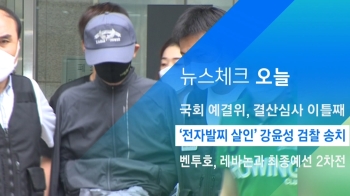 [뉴스체크｜오늘] '전자발찌 살인' 강윤성 검찰 송치