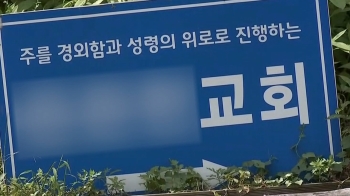 아산 교회서 88명 집단감염…거리두기 4단계 격상 검토